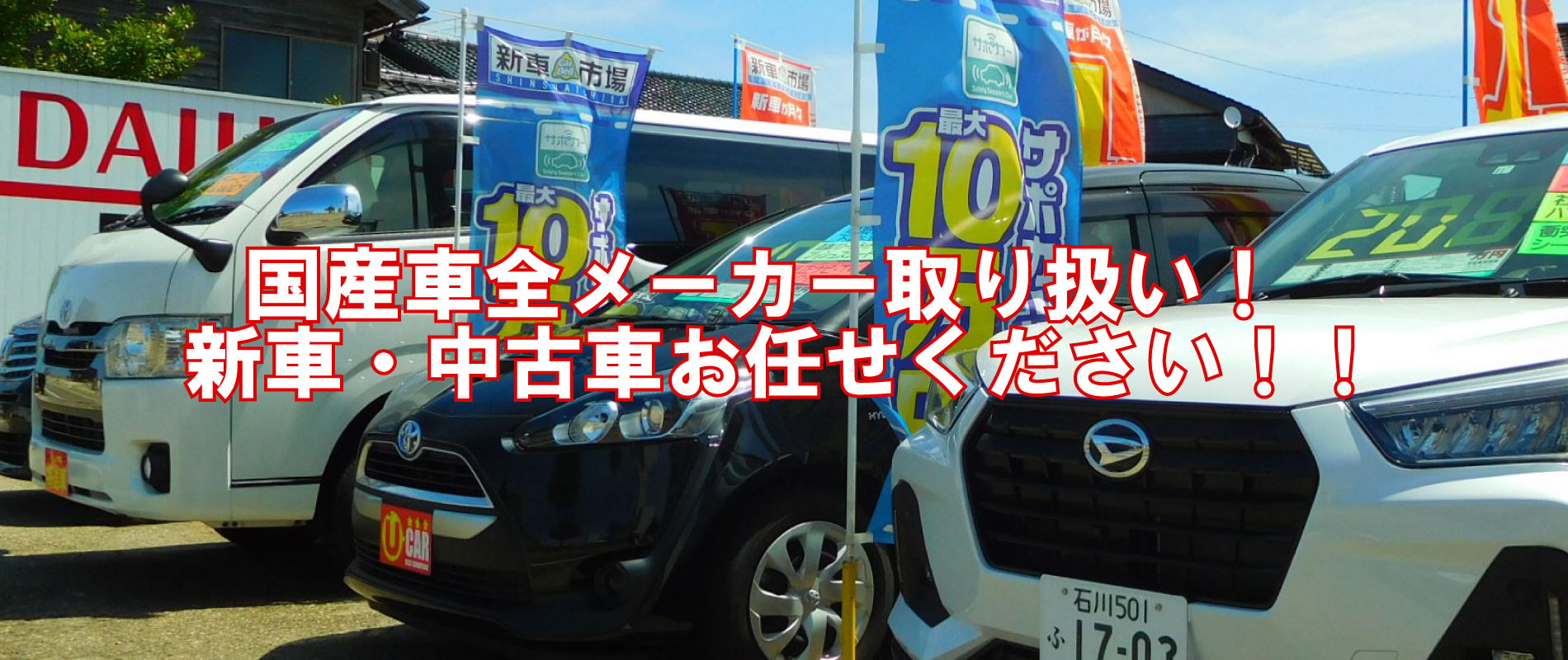 大栄商事株式会社 石川県羽咋郡志賀町 あなたの愛車も大栄商事株式会社にお任せ下さい 目指せ アフターサービス地域ｎｏ １